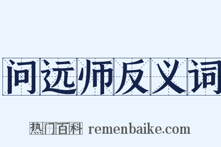 问远师反义词是什么意思的图片